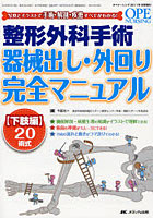 【クリックで詳細表示】整形外科手術器械出し・外回り完全マニュアル 写真とイラストで手術・解剖・疾患すべてがわかる！ 下肢編20術式