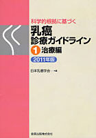 【クリックでお店のこの商品のページへ】科学的根拠に基づく乳癌診療ガイドライン 1