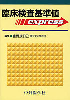 【クリックで詳細表示】臨床検査基準値express