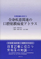【クリックで詳細表示】日常診療に役立つ全身疾患関連の口腔粘膜病変アトラス