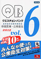 【クリックで詳細表示】QUESTION BANK医師国家試験問題解説 2012Vol.6