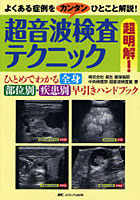 【クリックで詳細表示】超音波検査テクニック超明解！ ひとめでわかる全身部位別・疾患別早引きハンドブック よくある症例をカンタンひとこと解説！