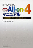 【クリックで詳細表示】日本人のための最新All‐on‐4マニュアル 全顎即時荷重インプラント治療を成功に導くために