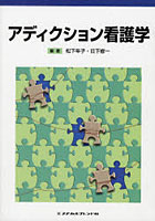 【クリックで詳細表示】アディクション看護学