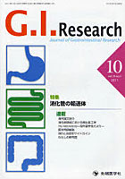 【クリックでお店のこの商品のページへ】G.I.Research Journal of Gastrointestinal Research vol.19no.5(2011-10)