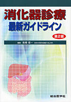 【クリックでお店のこの商品のページへ】消化器診療最新ガイドライン