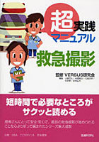 【クリックで詳細表示】超実践マニュアル救急撮影