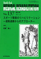 【クリックで詳細表示】MEDICAL REHABILITATION Monthly Book No.137(2011.10増大号)