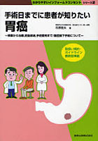 【クリックで詳細表示】手術日までに患者が知りたい胃癌 検査から治療，術後経過，手術費用まで/腹腔鏡下手術について