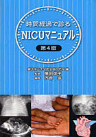 【クリックで詳細表示】時間経過で診るNICUマニュアル