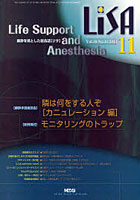 【クリックで詳細表示】LiSA Life Support and Anesthesia Vol.18No.11(2011-11)