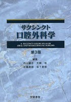 【クリックで詳細表示】サクシンクト口腔外科学 カラーアトラス