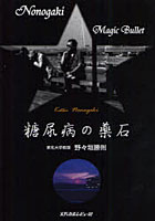 【クリックで詳細表示】糖尿病の薬石 Nonogaki Magic Bullet