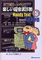 【クリックで詳細表示】エコ蔵じいさんの楽しい超音波診断Handy Text 5