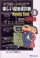 【クリックで詳細表示】エコ蔵じいさんの楽しい超音波診断Handy Text 4