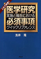 【クリックで詳細表示】医学研究実施と報告における必須事項クイックリファレンス