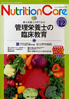 【クリックで詳細表示】Nutrition Care 患者を支える栄養の「知識」と「技術」を追究する 第4巻12号(2011-12)