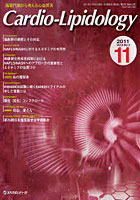 【クリックで詳細表示】Cardio‐Lipidology 脂質代謝から考える心血管系 Vol.5No.3(2011.11)