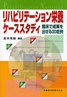 【クリックで詳細表示】リハビリテーション栄養ケーススタディ 臨床で成果を出せる30症例