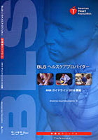 【クリックで詳細表示】BLSヘルスケアプロバイダー受講者マニュアル