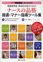 【クリックで詳細表示】看護管理者・教育担当者のためのナースの品格 接遇・マナー指導ツール集 すべての医療従事者に！院内研修ですぐにそのまま使える教育用パワーポイント・確認テストCD-ROM付 Nursing BUSINESS5周年記念別冊