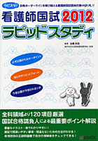 【クリックで詳細表示】看護師国試ラピッドスタディ 2012