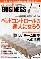 【クリックで詳細表示】Nursing BUSiNESS チームケア時代を拓く看護マネジメント力UPマガジン Vol.6No.2(2012February)