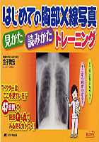 【クリックで詳細表示】はじめての胸部X線写真見かた・読みかたトレーニング ’ドクターはここを見ている！’47症例の読影Q＆Aでみる見る力がつく！