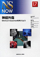 【クリックで詳細表示】神経外傷 Minimum Essentialを押さえよう
