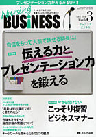 【クリックで詳細表示】Nursing BUSiNESS チームケア時代を拓く看護マネジメント力UPマガジン Vol.6No.3(2012March)