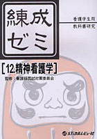 【クリックでお店のこの商品のページへ】練成ゼミ 看護学生用教科書研究 12