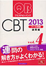 ’13 クエスチョン・バンクCBT 4