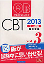 ’13 クエスチョン・バンクCBT 3