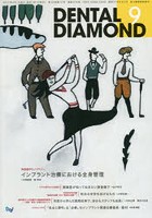 【クリックで詳細表示】DENTAL DIAMOND 第39巻第12号(2014-9)