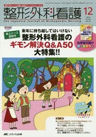 【クリックで詳細表示】整形外科看護 第19巻12号(2014-12)