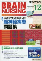 【クリックで詳細表示】ブレインナーシング 第30巻12号(2014-12)