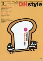 【クリックで詳細表示】DHstyle 第8巻第12号(2014-11)