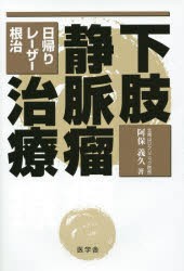 下肢静脈瘤治療 日帰り・レーザー・根治