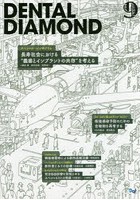 【クリックで詳細表示】DENTAL DIAMOND 第40巻第12号(2015-9)