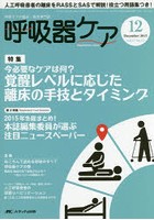 【クリックで詳細表示】呼吸器ケア 呼吸ケアの臨床・教育専門誌 第13巻12号(2015-12)