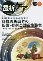 【クリックで詳細表示】透析ケア 透析と移植の医療・看護専門誌 第21巻12号(2015-12)