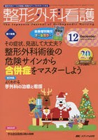 【クリックで詳細表示】整形外科看護 第20巻12号(2015-12)