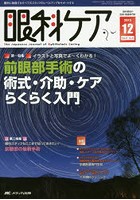 【クリックで詳細表示】眼科ケア 眼科領域の医療・看護専門誌 第17巻12号(2015-12)