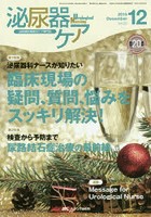 【クリックで詳細表示】泌尿器ケア 泌尿器科領域のケア専門誌 第20巻12号(2015-12)