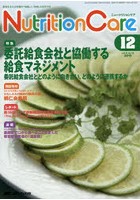 【クリックで詳細表示】Nutrition Care 患者を支える栄養の「知識」と「技術」を追究する 第8巻12号(2015-12)