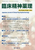 【クリックで詳細表示】臨床精神薬理 第18巻第12号(2015.12)