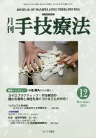 【クリックで詳細表示】月刊手技療法 第23巻第12号(2015-12)