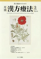 【クリックで詳細表示】月刊漢方療法 漢方臨床のための 第19巻第12号(2016-3)