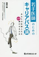 【クリックで詳細表示】若手医師のためのキャリアパス論 あなたの医師人生を10倍輝かせる方法