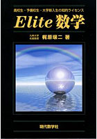 【クリックで詳細表示】Elite数学 高校生・予備校生・大学新入生の知的ライセンス